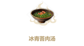 妄想山海冰青菩肉汤食谱介绍