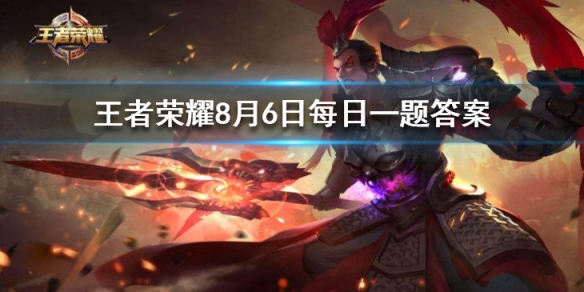 王者荣耀8月6号每日一题答案介绍
