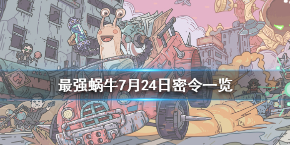 最强蜗牛7月24号最新密令介绍