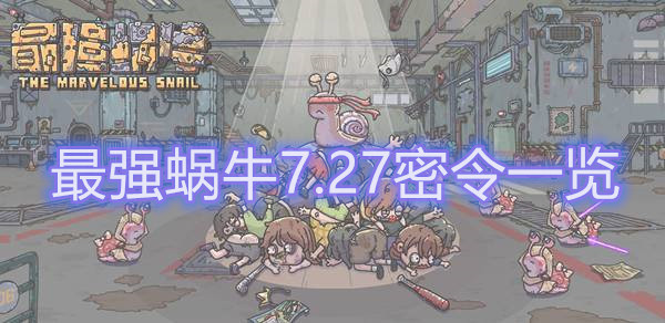 最强蜗牛7月27号最新密令介绍