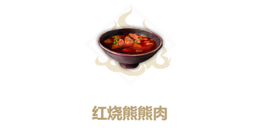 妄想山海红烧熊熊肉食谱介绍