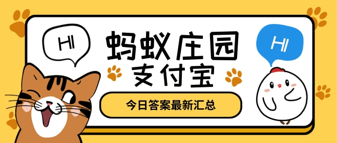 蚂蚁庄园1月4日答案最新汇总