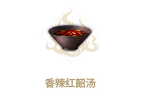 妄想山海香辣红韶汤食谱介绍
