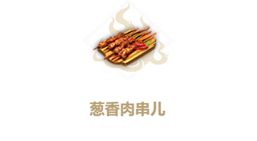 妄想山海葱香肉串儿食谱介绍