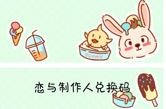 恋与制作人最新兑换码分享