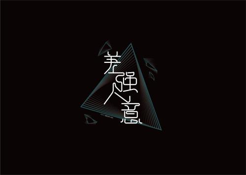 成语“差强人意”是形容让人很不满意吗