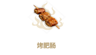 妄想山海烤肥肠食谱介绍