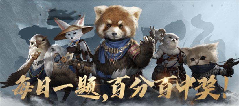 妄想山海每日一题答案汇总