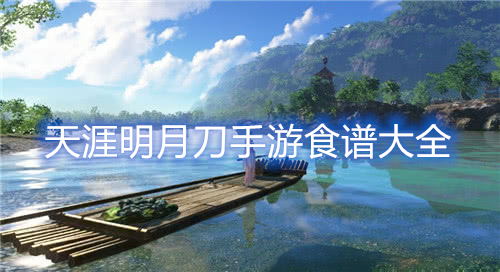 天涯明月刀手游食谱大全