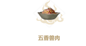 妄想山海五香兽肉食谱介绍
