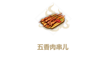妄想山海五香肉串食谱介绍