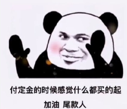 微信付尾款表情包分享