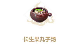 妄想山海长生果丸子汤食谱介绍