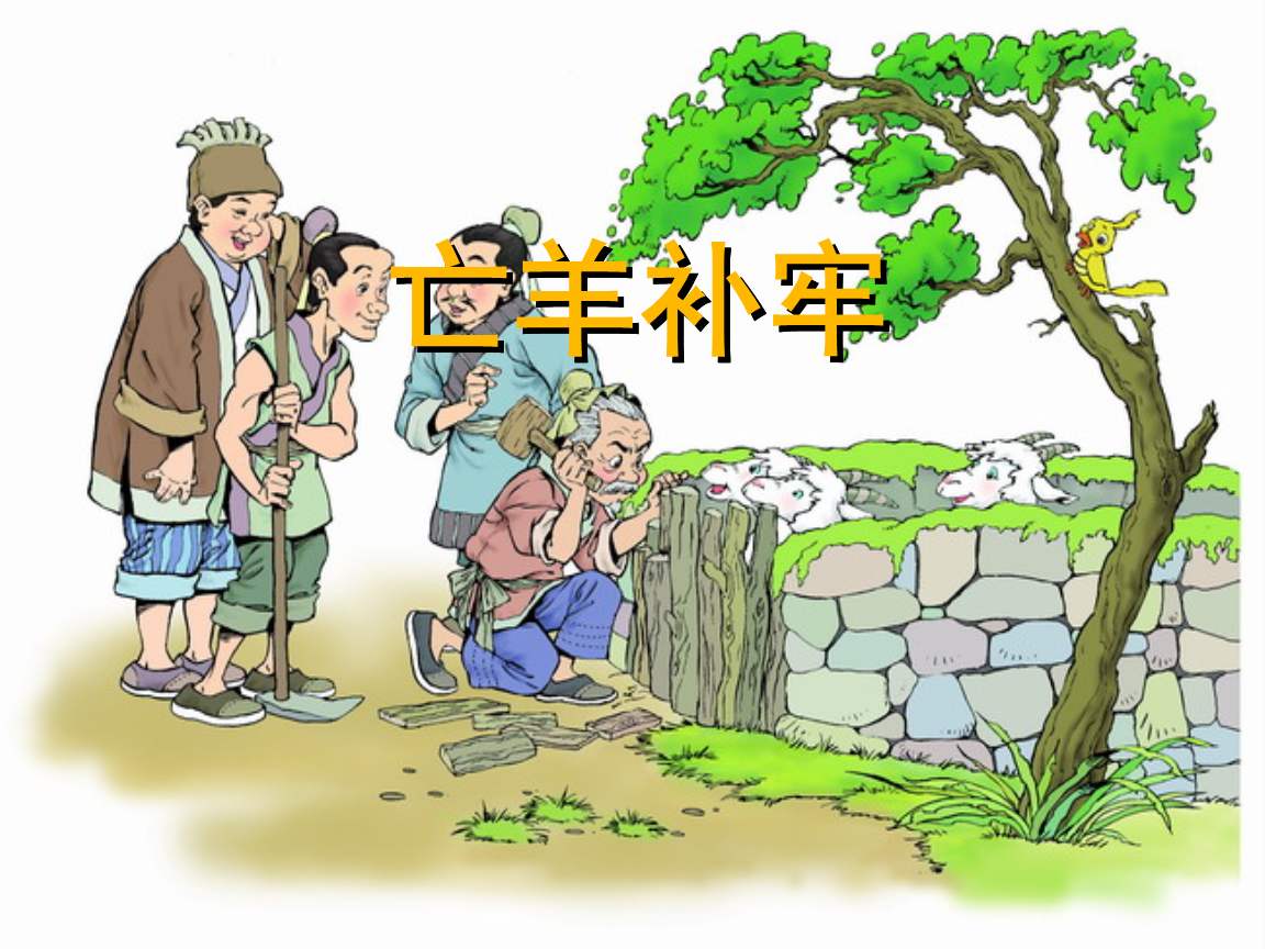 亡羊补牢中亡含义介绍