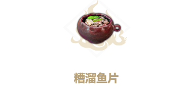 妄想山海糟溜鱼片食谱介绍