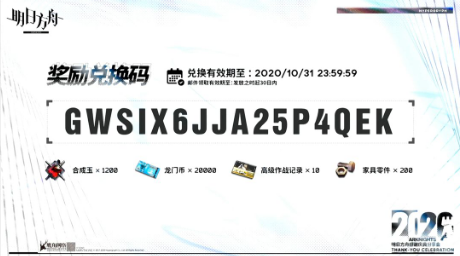 明日方舟感恩庆典兑换码分享