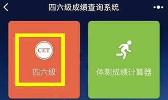 微信小程序查询四六级分数方法