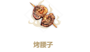 妄想山海烤腰子食谱介绍