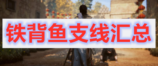 紫塞秋风第一章铁背鱼支线任务攻略汇总
