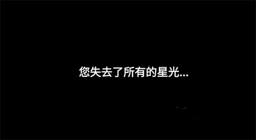 光遇失去了所有星光解决方法介绍