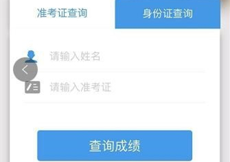 微信小程序查询四六级分数方法