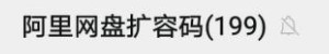 阿里网盘福利码大全