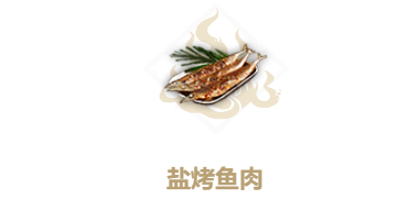 妄想山海盐烤鱼肉食谱介绍