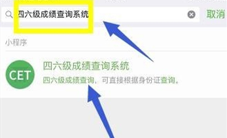 微信小程序查询四六级分数方法