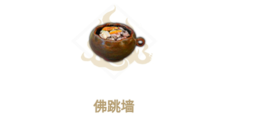 妄想山海佛跳墙食谱介绍