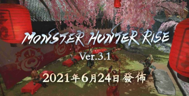 怪物猎人崛起3.1更新内容汇总