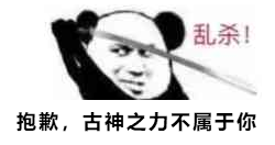 永劫无间表情包