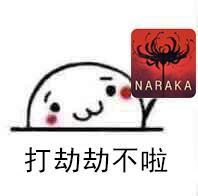 永劫无间表情包