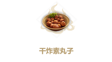 妄想山海干炸素丸子食谱介绍