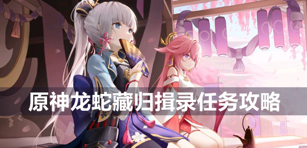 原神龙蛇藏归揖录任务攻略