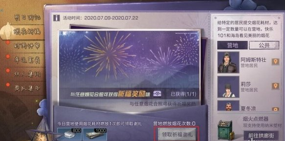 明日之后烟花祈福活动攻略