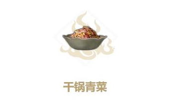 妄想山海干锅青菜食谱介绍