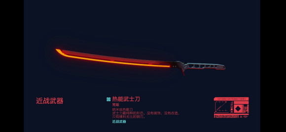 赛博朋克2077热能武士刀获得方法