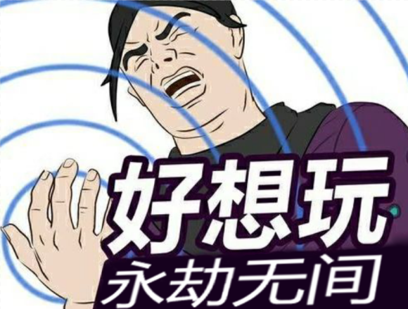永劫无间表情包