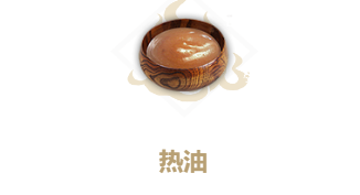 妄想山海热油食谱介绍
