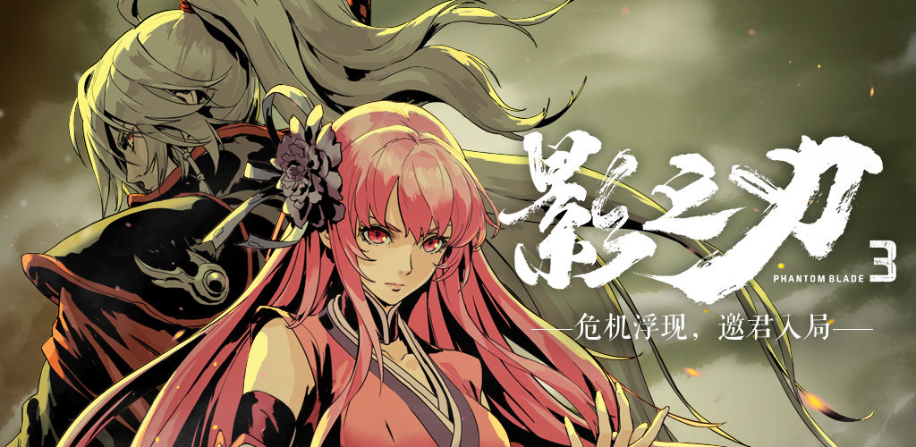 影之刃3老板娘介绍