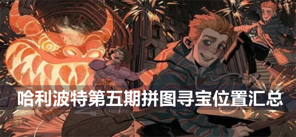 哈利波特魔法觉醒第五期拼图寻宝位置汇总