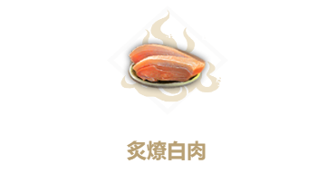 妄想山海炙燎白肉食谱介绍