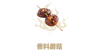 妄想山海香料蘑菇食谱介绍