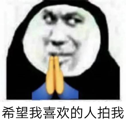 微信拍一拍搞笑后缀大全