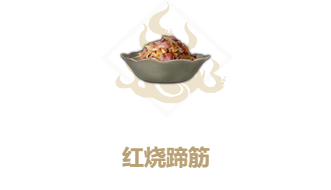 妄想山海红烧蹄筋食谱介绍