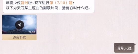 天涯明月刀手游阿暖好声音答案汇总