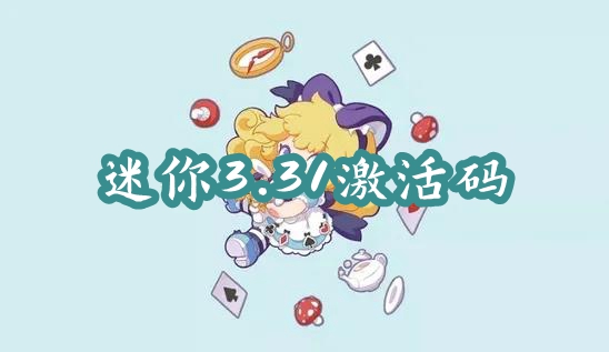 迷你世界3月31日激活码