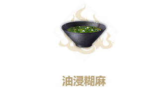 妄想山海油浸糊麻食谱介绍
