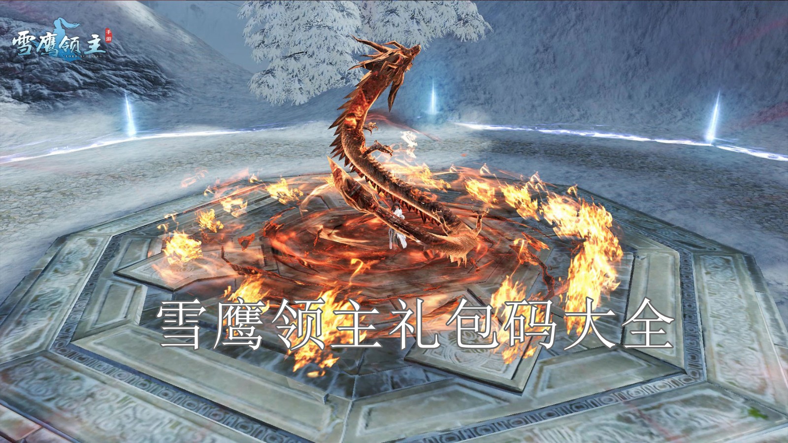 雪鹰领主手游礼包码大全