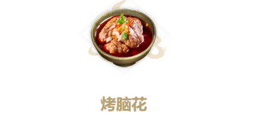 妄想山海烤脑花食谱介绍